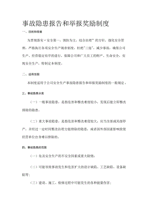 事故隐患报告和举报奖励制度[全].docx