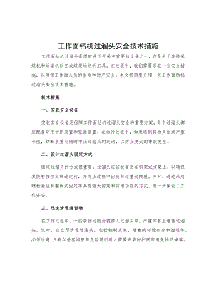 工作面钻机过溜头安全技术措施.docx