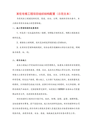 某住宅楼工程项目组织结构配置(示范文本).docx