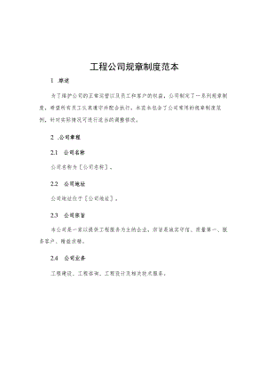 工程公司规章制度范本.docx