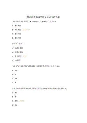 加油站作业安全规范培训考试试题.docx