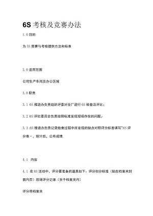 6S考核及竞赛办法[全].docx