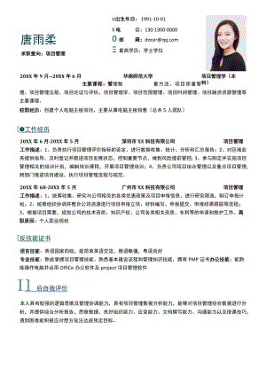 项目管理求职简历模板.docx