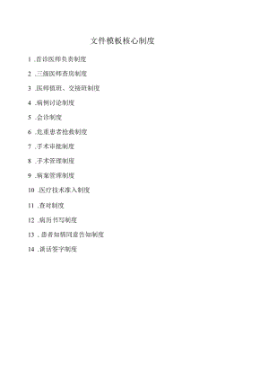 文件模板核心制度.docx
