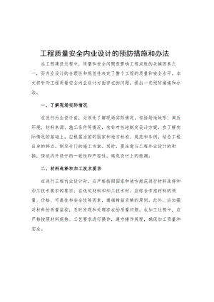 工程质量安全内业设计的预防措施和办法.docx