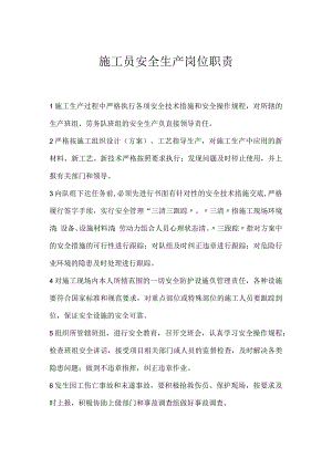 施工员安全生产岗位职责模板范本.docx