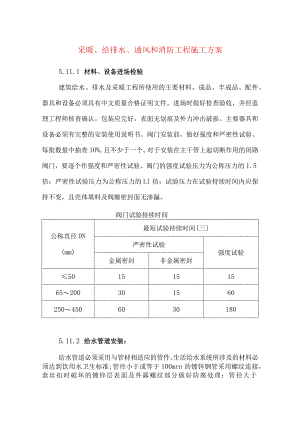 采暖、给排水、通风和消防工程施工方案.docx