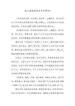 高山辣椒栽培技术有哪些.docx