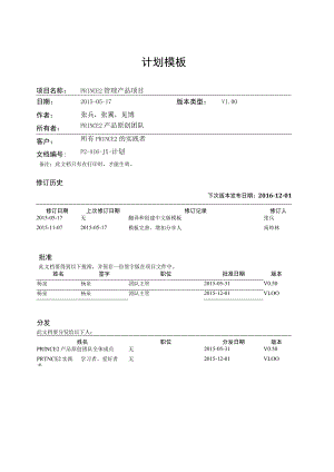 prince2项目管理模板-计划-V1.00.docx