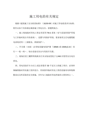 施工用电的有关规定模板范本.docx
