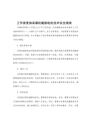 工作面更换采煤机截割电机技术安全措施.docx