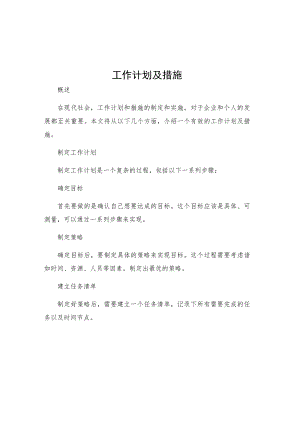 工作计划及措施.docx
