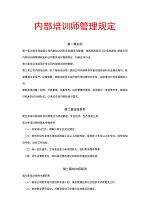 内部培训师管理规定.docx