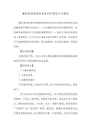 糖尿病神经病变患者的护理技术与操作.docx