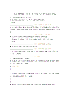 医疗器械销售、验收、售后服务人员培训试题.docx