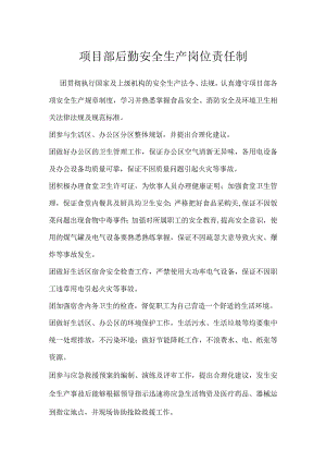项目部后勤安全生产岗位责任制模板范本.docx