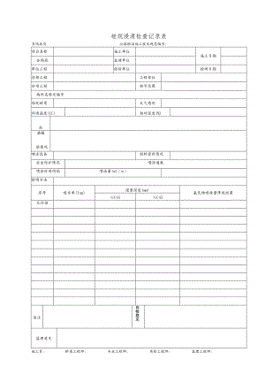 硅烷浸渍检查记录表.docx