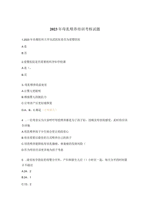 2023年母乳喂养培训考核试题.docx