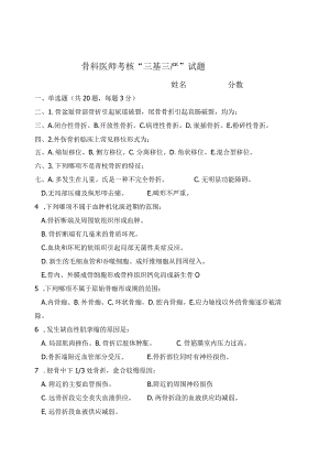 骨科医师考核“三基三严”试题（三季度）.docx