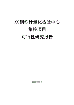 XX钢铁计量化检验中心集控项目可行性研究报告.docx