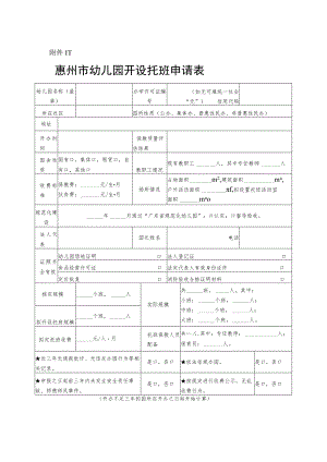 惠州市幼儿园开设托班申请表.docx
