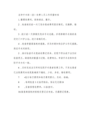 洁净手术部（室）收费人员工作质量标准.docx