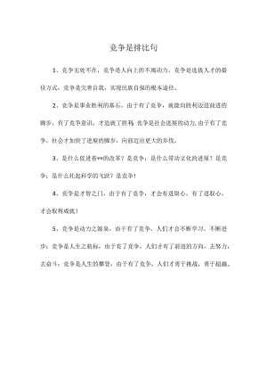 竞争是排比句.docx