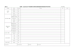 安全生产风险管控与隐患治理双重预防机制效能评估信息表.docx