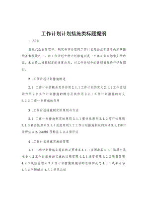 工作计划计划措施类标题提纲.docx