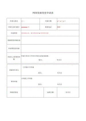 网络管理-网络资源申请表.docx