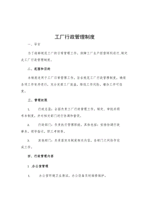 工厂行政管理制度.docx