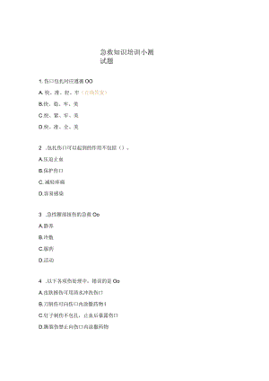 急救知识培训小测试题.docx