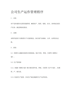 公司生产运作管理程序.docx