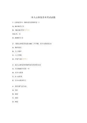 单人心肺复苏术考试试题.docx