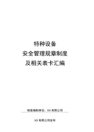 特种设备安全管理规章制度及相关表卡汇编.docx