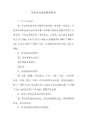 医院贫血患者健康教育.docx