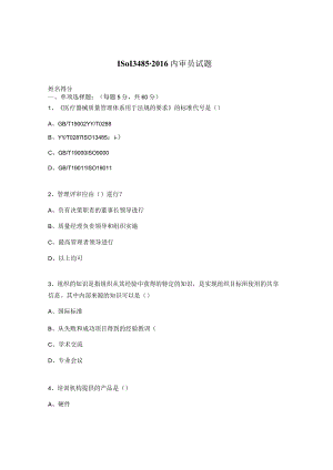 ISO13485-2016内审员试题.docx