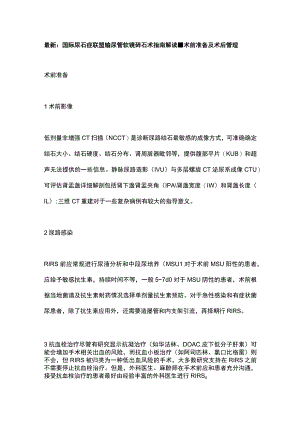 最新：国际尿石症联盟输尿管软镜碎石术指南解读-术前准备及术后管理.docx