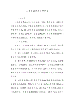 心律失常患者诊疗要点.docx