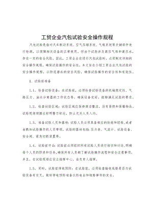 工贸企业汽包试验安全操作规程.docx