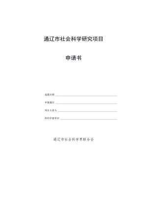 通辽市社会科学研究项目申请书.docx
