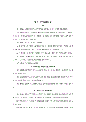 安全用电管理制度.docx