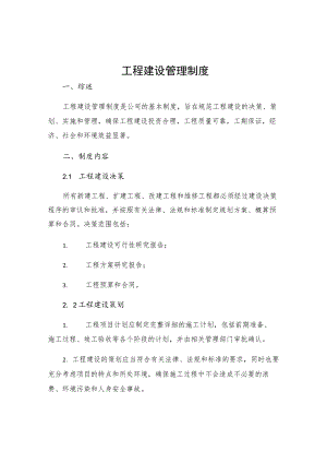 工程建设管理制度.docx