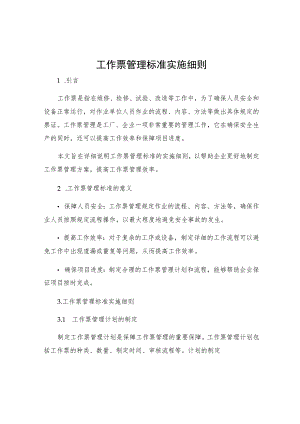 工作票管理标准实施细则.docx