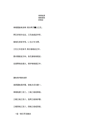 电气工程施工单相电源插座接线的规定.docx