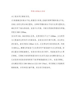 吊顶工程施工方法.docx