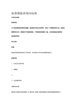 标准模板消毒间标准.docx