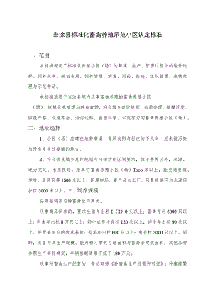 当涂县标准化畜禽养殖示范小区认定标准.docx
