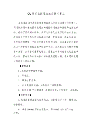ICU患者血液灌流治疗技术要点.docx