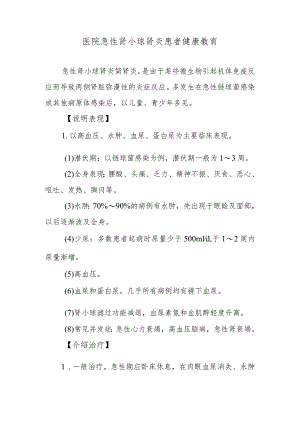 医院急性肾小球肾炎患者健康教育.docx